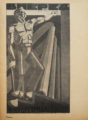 Искусство рабочих. Кружки ИЗО рабочих клубов Ленинграда и мастерские ИЗО Облполитпросвета при ДПР им. Герцена. Л., 1928.